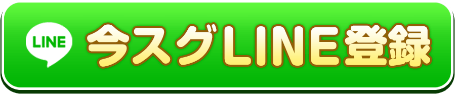 今すぐLINEで登録する